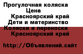 Прогулочная коляска Geoby › Цена ­ 2 000 - Красноярский край Дети и материнство » Коляски и переноски   . Красноярский край